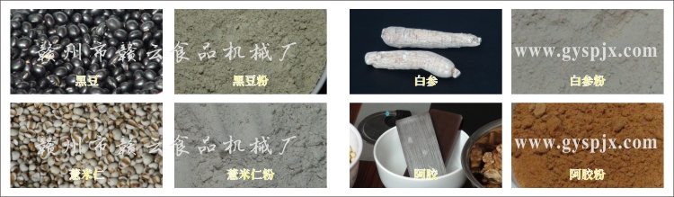 黑豆、薏米仁、白參、阿膠粉碎效果圖