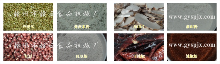 蕎麥米、紅豆、淮山片、干辣椒粉碎效果圖