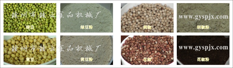 綠豆、黃豆、胡椒、花椒粉碎效果圖