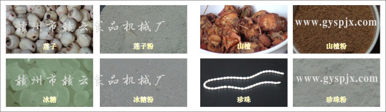 蓮子、冰糖、山楂、珍珠粉碎效果圖