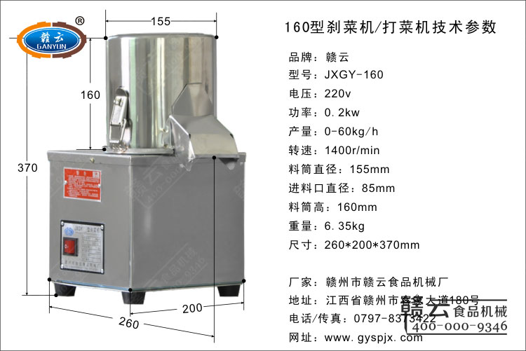 160型剎菜機技術參數(shù)