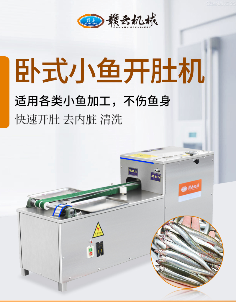 臥式小魚開肚去內臟機