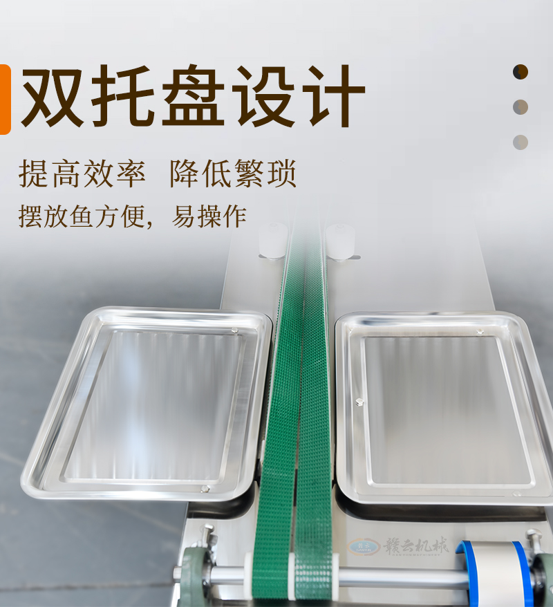 采用雙托盤設計的殺魚機